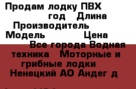 Продам лодку ПВХ «BRIG» F 506, 2006 год › Длина ­ 5 › Производитель ­ BRIG › Модель ­ F 506 › Цена ­ 350 000 - Все города Водная техника » Моторные и грибные лодки   . Ненецкий АО,Андег д.